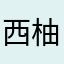 西柚将军