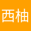 西柚弈
