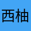 西柚微微