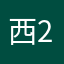 西柚 2028