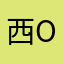 西柚 oio