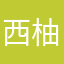 西柚P