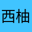 西柚_Moon