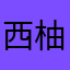 西柚annnnnn