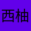 西柚r