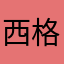 西格玛子