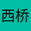 西桥