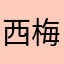 西梅·