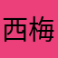 西梅梓（谐音字）