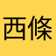 西條エラそう＼(^o^)／笑