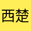 西楚cc