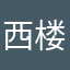 西楼二