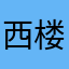 西楼拂逆