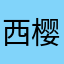 西樱下的邓昂子