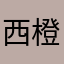 西橙窝窝