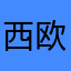 西欧帅哥