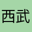 西武バスuser