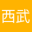 西武太郎