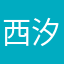 西汐家砂锅鱼
