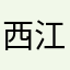 西江的雨