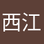 西江花月