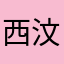 西汶