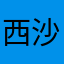 西沙孩子