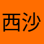 西沙西33