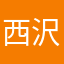 西沢広義