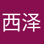 西泽子啊