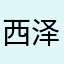 西泽魔怪