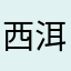 西洱河北