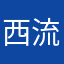 西流沱