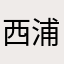 西浦茉利さん