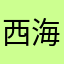 西海子兰