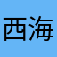 西海岸的地下工作者