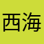 西海的云