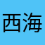 西海纳粹