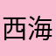 西海老祖
