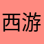 西游伏魔记