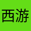 西游的麦子