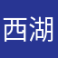 西湖一舟