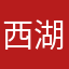 西湖五月半