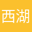 西湖朽木