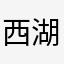西湖枚