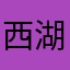西湖牵心