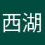 西湖花园1234