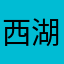 西湖醋鱼Apple