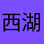 西湖钓客