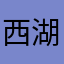 西湖风光好